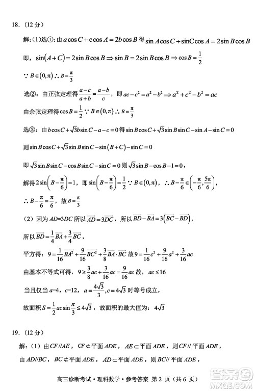 甘孜州普通高中2024届高三上学期第一次诊断考试理科数学参考答案