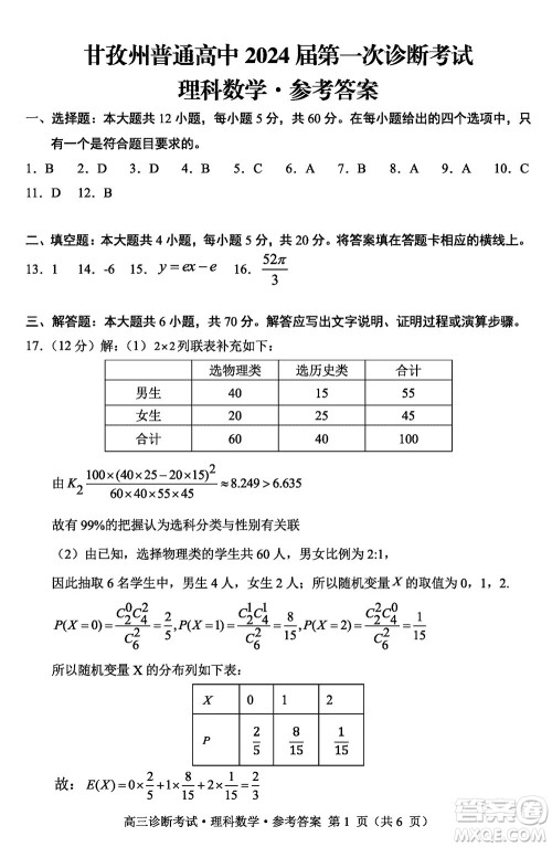 甘孜州普通高中2024届高三上学期第一次诊断考试理科数学参考答案