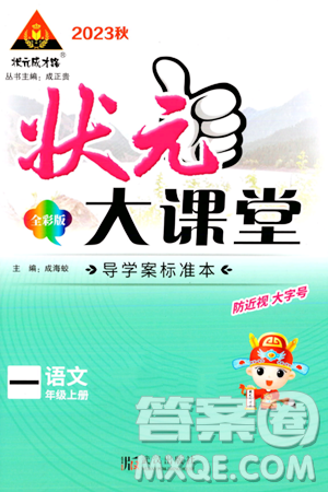 武汉出版社2023年秋状元成才路状元大课堂一年级语文上册人教版答案