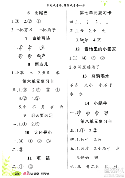 武汉出版社2023年秋状元成才路状元大课堂一年级语文上册人教版答案