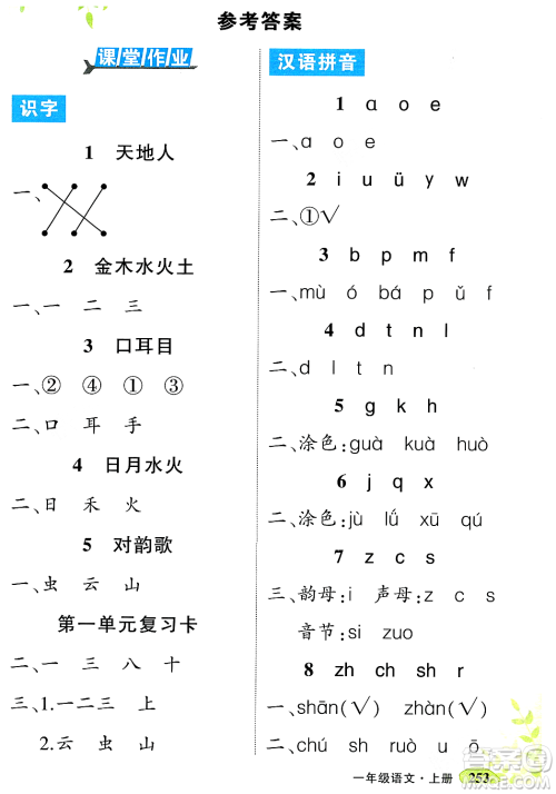 武汉出版社2023年秋状元成才路状元大课堂一年级语文上册人教版答案