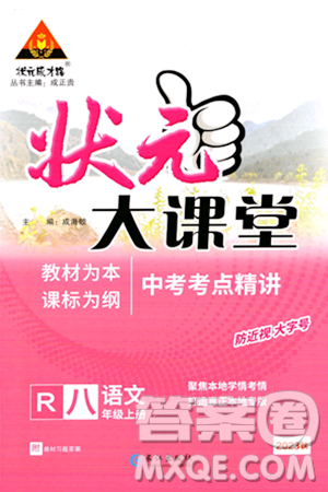 长江出版社2023年秋状元成才路状元大课堂八年级语文上册人教版答案