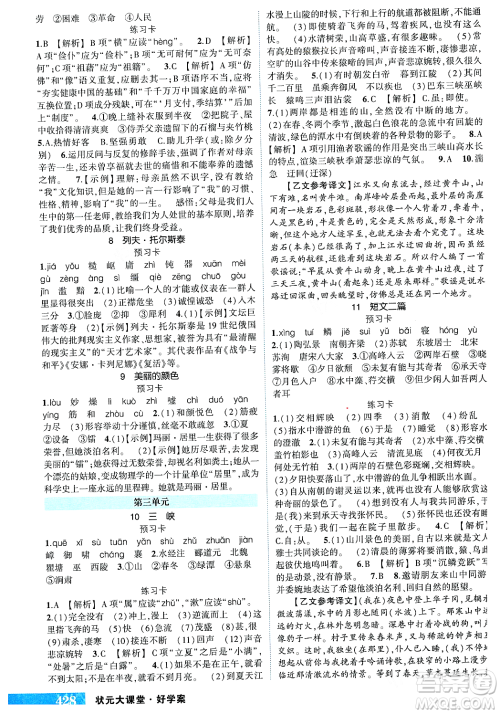 长江出版社2023年秋状元成才路状元大课堂八年级语文上册人教版答案