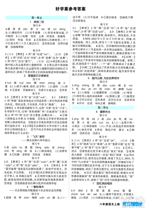 长江出版社2023年秋状元成才路状元大课堂八年级语文上册人教版答案