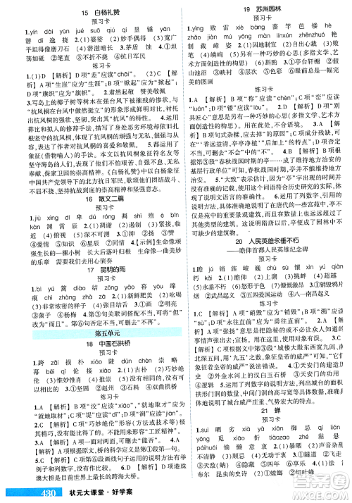 长江出版社2023年秋状元成才路状元大课堂八年级语文上册人教版答案