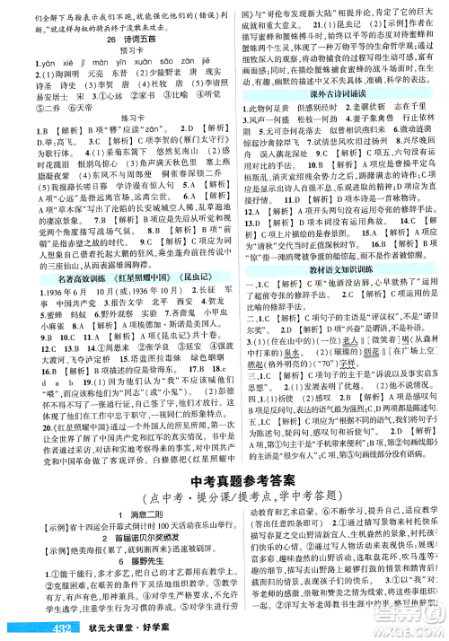 长江出版社2023年秋状元成才路状元大课堂八年级语文上册人教版答案
