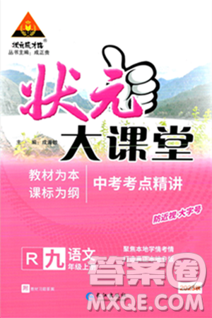 长江出版社2023年秋状元成才路状元大课堂九年级语文上册人教版答案