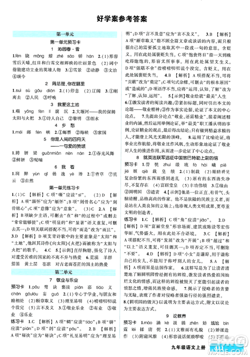 长江出版社2023年秋状元成才路状元大课堂九年级语文上册人教版答案