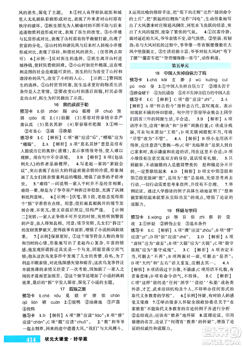 长江出版社2023年秋状元成才路状元大课堂九年级语文上册人教版答案