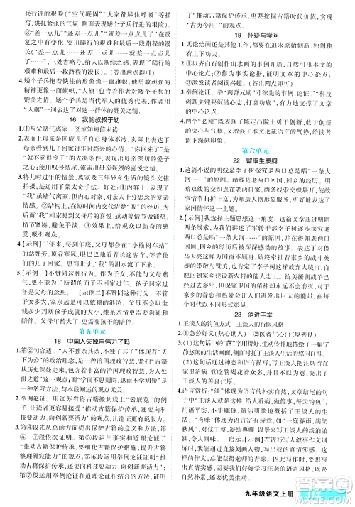 长江出版社2023年秋状元成才路状元大课堂九年级语文上册人教版答案