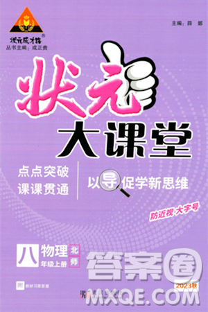 武汉出版社2023年秋状元成才路状元大课堂八年级物理上册北师大版答案 武汉出版社2023年秋状元成才路状元大课堂八年级物理上册北师大版答案