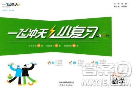 天津人民出版社2023年秋一飞冲天小复习六年级数学上册通用版参考答案