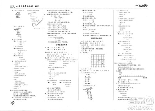 天津人民出版社2023年秋一飞冲天小复习五年级数学上册通用版参考答案