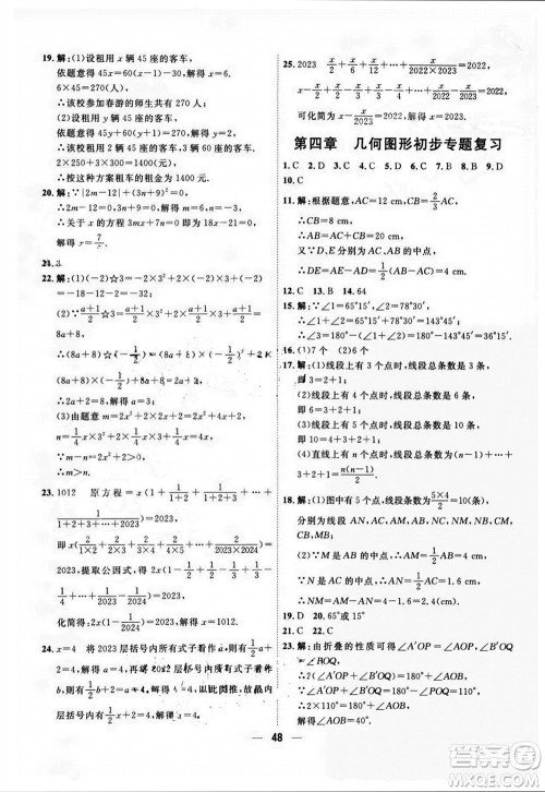 天津人民出版社2023年秋一飞冲天小复习七年级数学上册人教版参考答案