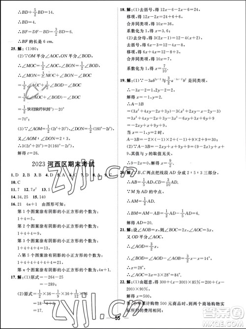 天津人民出版社2023年秋一飞冲天小复习七年级数学上册人教版参考答案