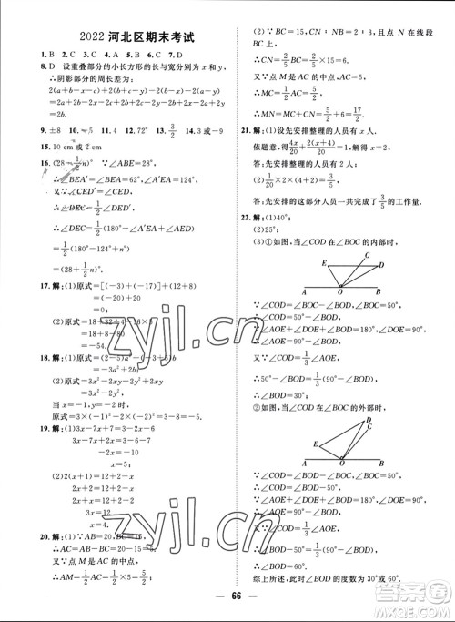 天津人民出版社2023年秋一飞冲天小复习七年级数学上册人教版参考答案