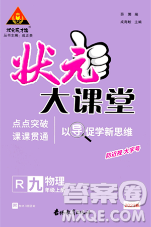 吉林教育出版社2023年秋状元成才路状元大课堂九年级物理上册人教版答案