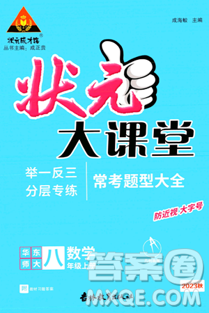 吉林教育出版社2023年秋状元成才路状元大课堂八年级数学上册华东师大版答案