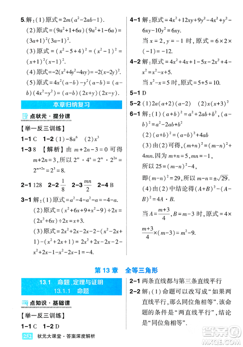 吉林教育出版社2023年秋状元成才路状元大课堂八年级数学上册华东师大版答案