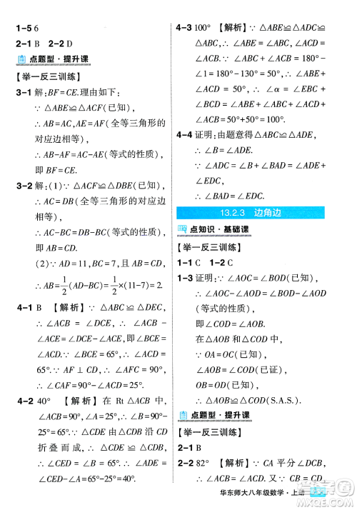 吉林教育出版社2023年秋状元成才路状元大课堂八年级数学上册华东师大版答案