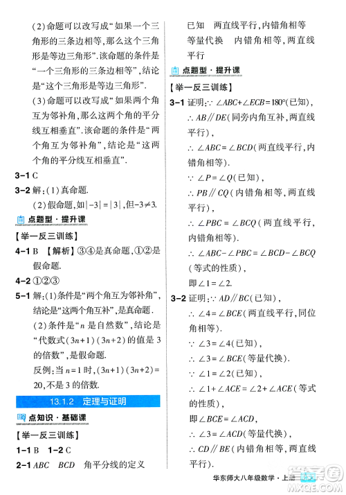 吉林教育出版社2023年秋状元成才路状元大课堂八年级数学上册华东师大版答案