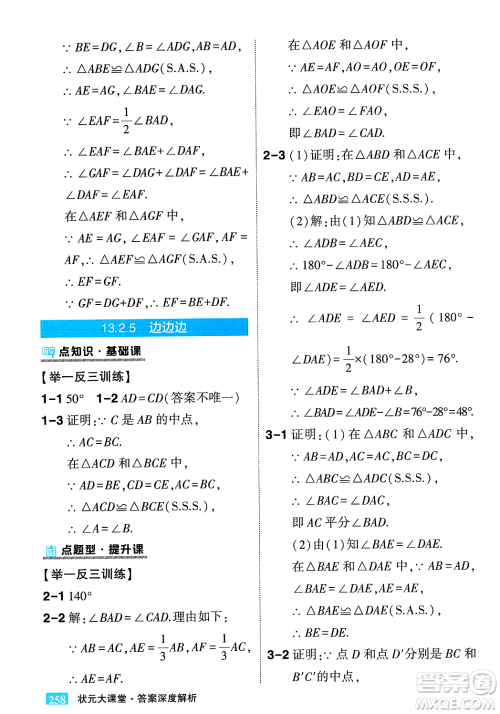 吉林教育出版社2023年秋状元成才路状元大课堂八年级数学上册华东师大版答案