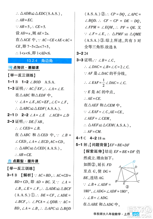 吉林教育出版社2023年秋状元成才路状元大课堂八年级数学上册华东师大版答案