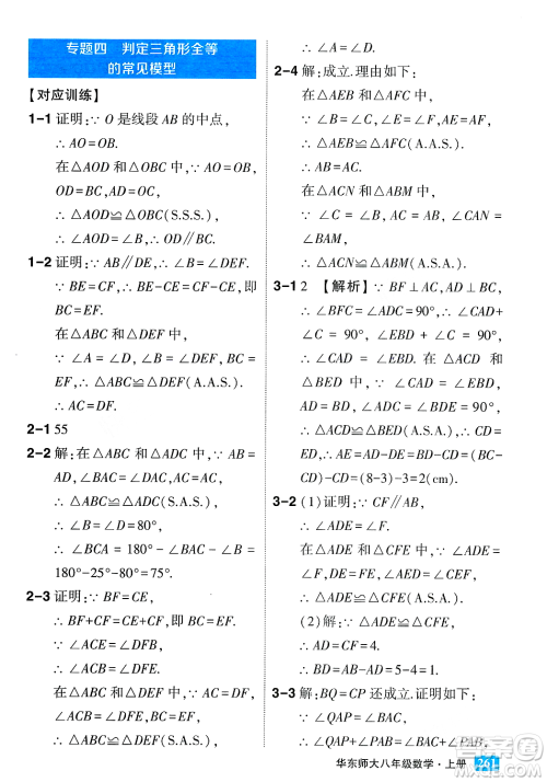 吉林教育出版社2023年秋状元成才路状元大课堂八年级数学上册华东师大版答案