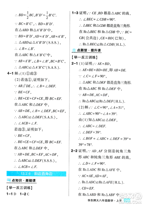 吉林教育出版社2023年秋状元成才路状元大课堂八年级数学上册华东师大版答案