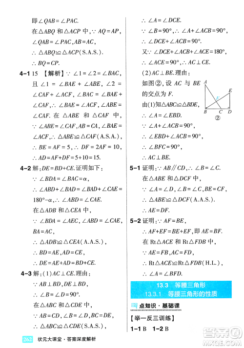 吉林教育出版社2023年秋状元成才路状元大课堂八年级数学上册华东师大版答案