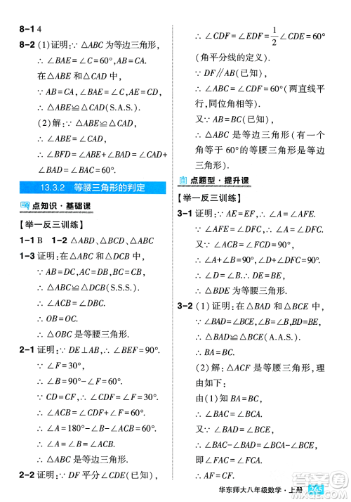 吉林教育出版社2023年秋状元成才路状元大课堂八年级数学上册华东师大版答案