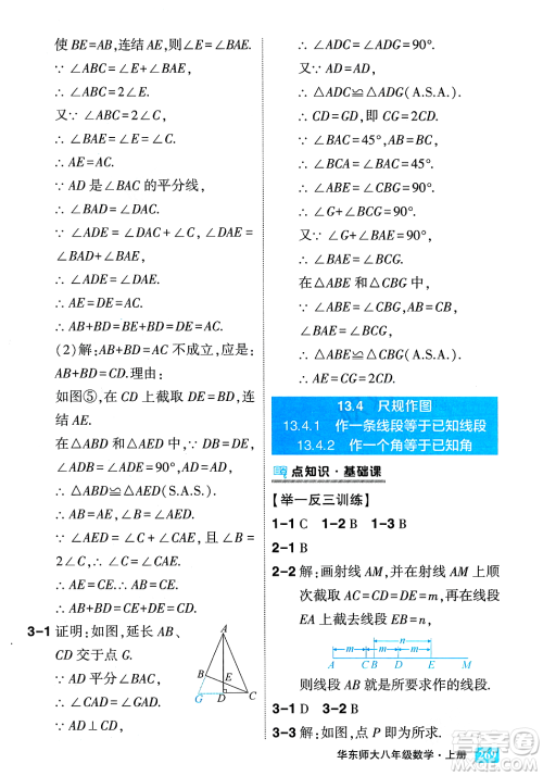 吉林教育出版社2023年秋状元成才路状元大课堂八年级数学上册华东师大版答案