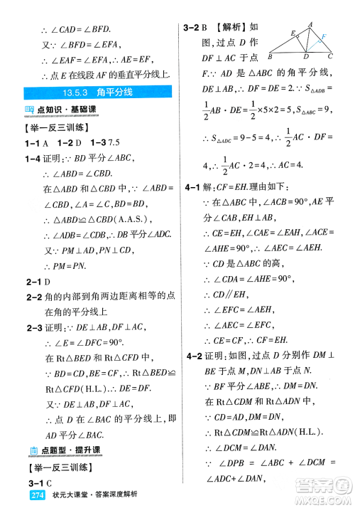 吉林教育出版社2023年秋状元成才路状元大课堂八年级数学上册华东师大版答案