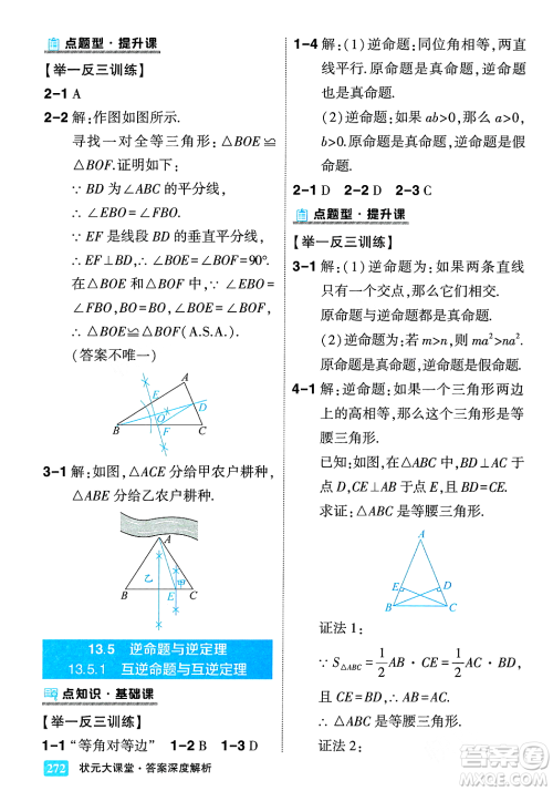 吉林教育出版社2023年秋状元成才路状元大课堂八年级数学上册华东师大版答案