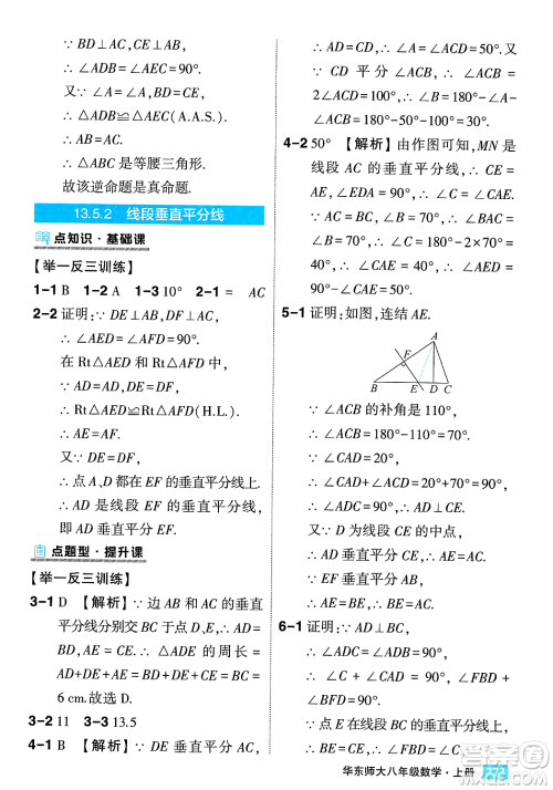 吉林教育出版社2023年秋状元成才路状元大课堂八年级数学上册华东师大版答案