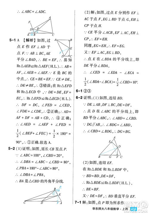 吉林教育出版社2023年秋状元成才路状元大课堂八年级数学上册华东师大版答案