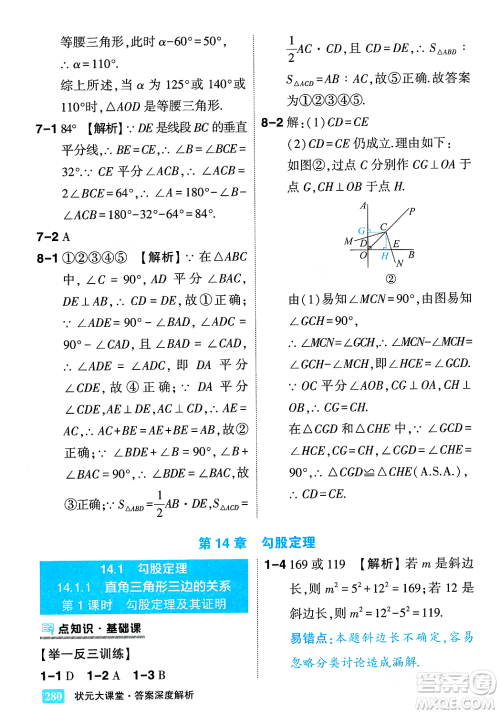 吉林教育出版社2023年秋状元成才路状元大课堂八年级数学上册华东师大版答案