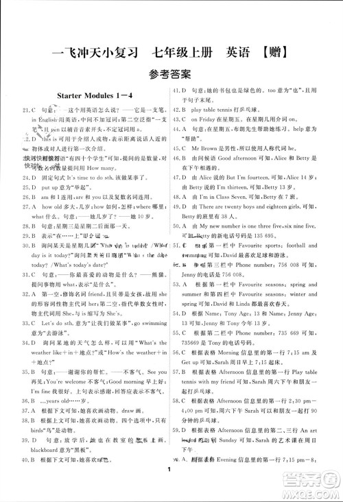 天津人民出版社2023年秋一飞冲天小复习七年级英语上册外研版参考答案