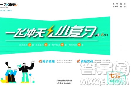 天津人民出版社2023年秋一飞冲天小复习七年级历史上册通用版参考答案