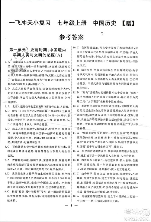 天津人民出版社2023年秋一飞冲天小复习七年级历史上册通用版参考答案 天津人民出版社2023年秋一飞冲天小复习七年级历史上册通用版参考答案