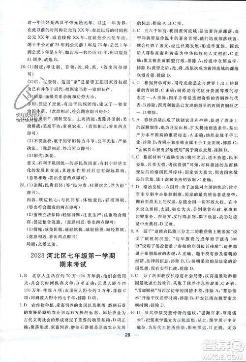 天津人民出版社2023年秋一飞冲天小复习七年级历史上册通用版参考答案