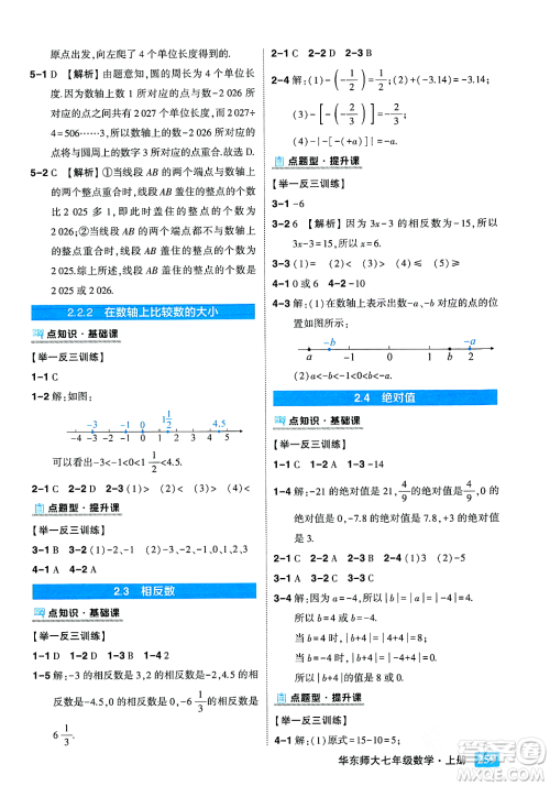吉林教育出版社2023年秋状元成才路状元大课堂七年级数学上册华东师大版答案