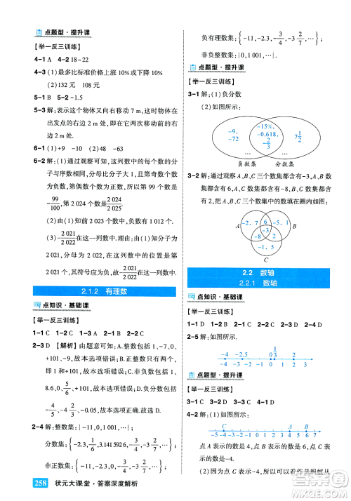 吉林教育出版社2023年秋状元成才路状元大课堂七年级数学上册华东师大版答案