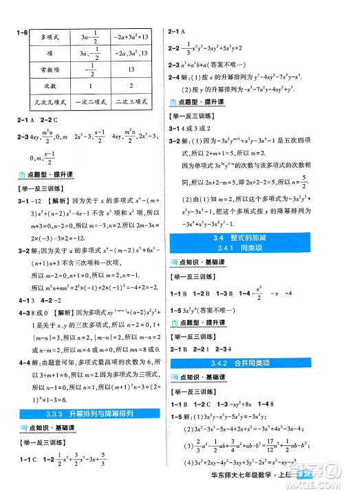 吉林教育出版社2023年秋状元成才路状元大课堂七年级数学上册华东师大版答案