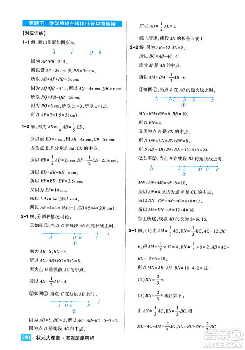 吉林教育出版社2023年秋状元成才路状元大课堂七年级数学上册华东师大版答案