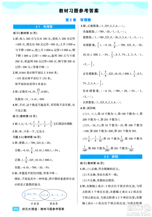 吉林教育出版社2023年秋状元成才路状元大课堂七年级数学上册华东师大版答案
