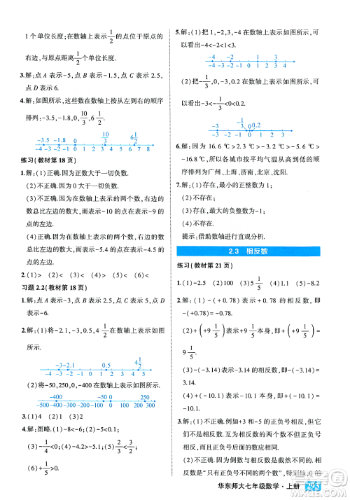 吉林教育出版社2023年秋状元成才路状元大课堂七年级数学上册华东师大版答案