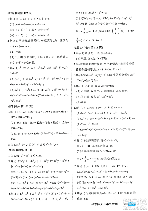 吉林教育出版社2023年秋状元成才路状元大课堂七年级数学上册华东师大版答案