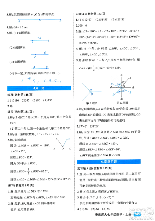 吉林教育出版社2023年秋状元成才路状元大课堂七年级数学上册华东师大版答案