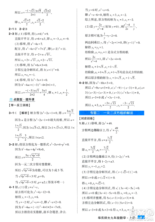 吉林教育出版社2023年秋状元成才路状元大课堂九年级数学上册华东师大版答案